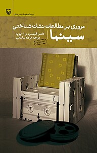 کتاب مروری بر مطالعات نشانه شناختی سینما نشر انتشارات سوره مهر   