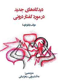 کتاب دیدگاه‌ های جدید در مورد گفتار درونی نشر نمای علم   