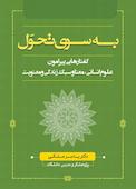 به سوی تحول