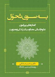 کتاب به سوی تحول اثر یاسر ملکی نشر انتشارات نسل روشن