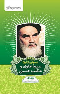 کتاب درس هایی از امام نشر تسنیم   