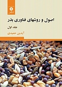 اصول و روش های فناوری بذر