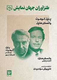 کتاب طنزآوران جهان نمایش جلد 25 نشر گویا   