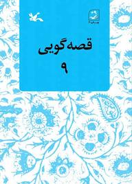 کتاب قصهگویی جلد 9 اثر زهره پریرخ نشر انتشارات کانون پرورش فکری کودکان و نوجوانان
