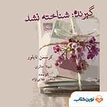گیرنده ش�ناخته نشد