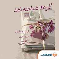 کتاب گیرنده شناخته نشد نشر نوین کتاب - نسخه صوتی 