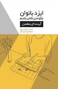 کتاب  ایزد بانوان: چگونه زن کاملی باشیم: آینده ای مطمئن نشر انتشارات کتاب‌سرای نیک