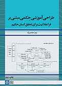 طراحی آموزشی مبتنی بر فراعقلانیت برای تحقق انسان حکیم