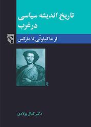 کتاب تاریخ اندیشه سیاسی در غرب جلد 2 اثر کمال پولادی نشر مرکز