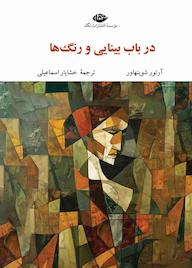 کتاب در باب بینایی و رنگها اثر آرتور شوپنهاور نشر انتشارات نگاه
