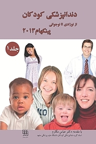 کتاب دندانپزشکی کودکان نوزادی تا نوجوانی جلد 1 نشر انتشارات شایان نمودار   