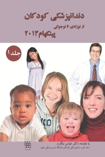 دندانپزشکی کودکان نوزادی تا نوجوانی جلد 1