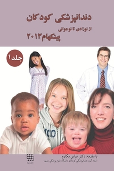 دندانپزشکی کودکان نوزادی تا نوجوانی جلد 1