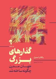 کتاب گذارهای بزرگ واکلاو اسمیل نشر انتشارات آموخته