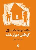 مراقبت و توانمندسازی کودکان دور از خانه