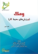 ومک (ورزش های محیط کار)