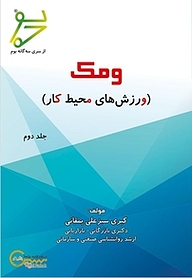 کتاب ومک (ورزش های محیط کار) نشر کلید پژوه   