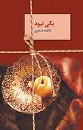 یکی نبود...!