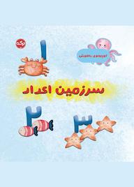 کتاب سرزمین اعداد اثر مارتینا مولینا نشر برکه آبی