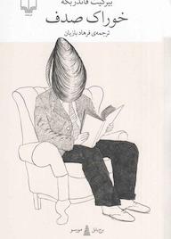 کتاب خوراک صدف بیرگیت فاندربکه نشر چشمه