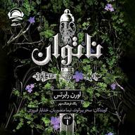 کتاب صوتی ناتوان اثر لورن رابرتس