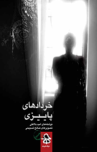 کتاب خرداد های پاییزی نشر انتشارات حرفه هنرمند   