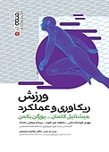 ورزش، ریک�اوری و عملکرد