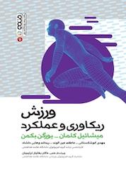 کتاب ورزش، ریکاوری و عملکرد اثر میشاپیل کلمان نشر انتشارات حتمی