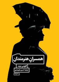 کتاب همسران هنرمندان اثر آلفونس دوده نشر مان