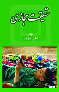 کتاب حقیقت مجازی نشر آذرفر   