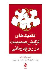 کتاب تکنیکهای افزایش صمیمیت در زوج درمانی اثر دنیس ا. باگاروزی نشر کتاب ارجمند