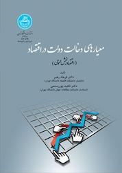 کتاب معیارهای دخالت دولت در اقتصاد اثر ناهید پوررستمی نشر انتشارات دانشگاه تهران