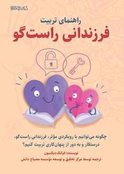 کتاب راهنمای تربیت فرزندانی راستگو اثر فرانک دیکسون نشر کتابسرای میردشتی