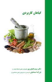 کتاب گیاهان کاربردی اثر مریم کشاورزی نشر انتشارات مینوفر