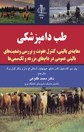 طب دامپزشکی