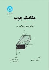 مکانیک چوب و فرآورده های مرکب آن
