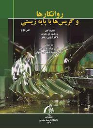 کتاب روانکارها و گریسها با پایه زیستی اثر لو هنری نشر دانشگاه تربیت مدرس