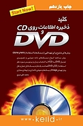 کلید ذخیره اطلاعات روی CD و DVD