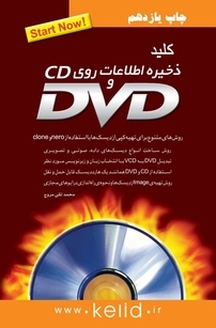 کلید ذخیره اطلاعات روی CD و DVD