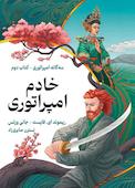 خادم امپراتوری