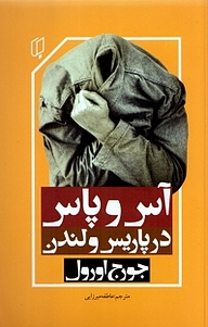 کتاب آس و پاس در پاریس و لندن نشر گروه هنری باران خرد   