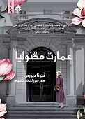 عمارت مگنولیا