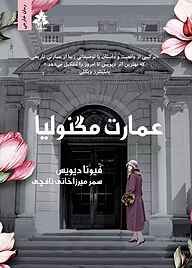 کتاب عمارت مگنولیا نشر افرا   