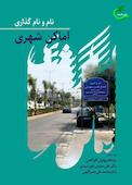 نام و نام‌گذاری اماکن شهری