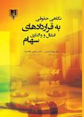 نگاهی حقوقی به قراردادهای انتقال و واگذاری سهام