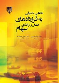کتاب نگاهی حقوقی به قراردادهای انتقال و واگذاری سهام اثر بهنام اسدی نشر انتشارات قانونیار