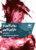 روان‌کاوی و دازاین‌کاوی