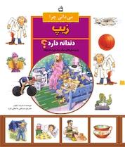 کتاب میدانی چرا زیپ دندانه دارد؟ و پرسش های دیگر درباره اختراع ها اثر باربارا تیلور نشر انتشارات مدرسه