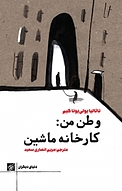 وطن من