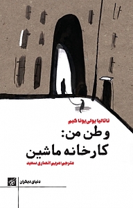 کتاب وطن من نشر کتاب کوچه   